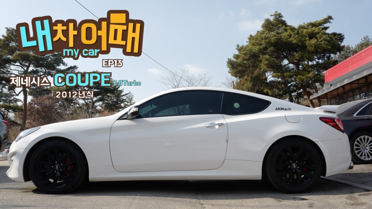 [내차어때 시즌1]  EP13 2012년식 더 뉴 제네시스 쿠페 2 0 터보