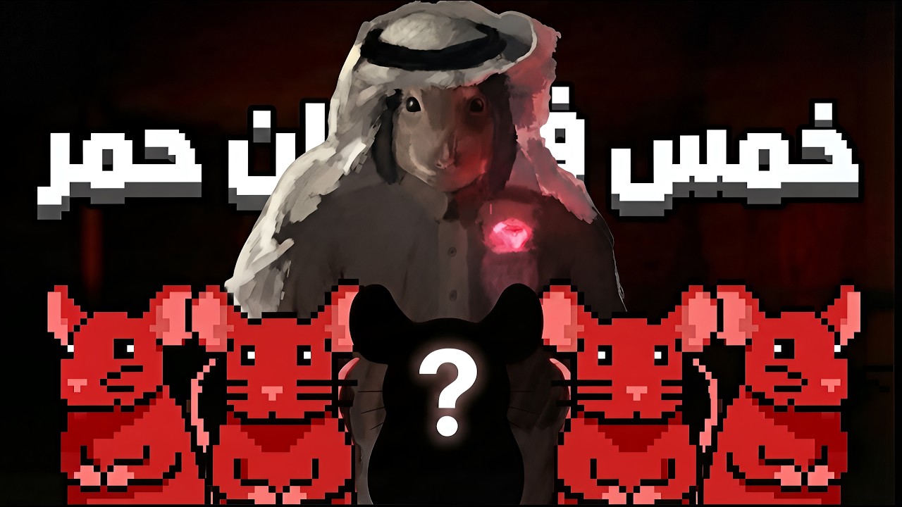 خمس فئران حمر
