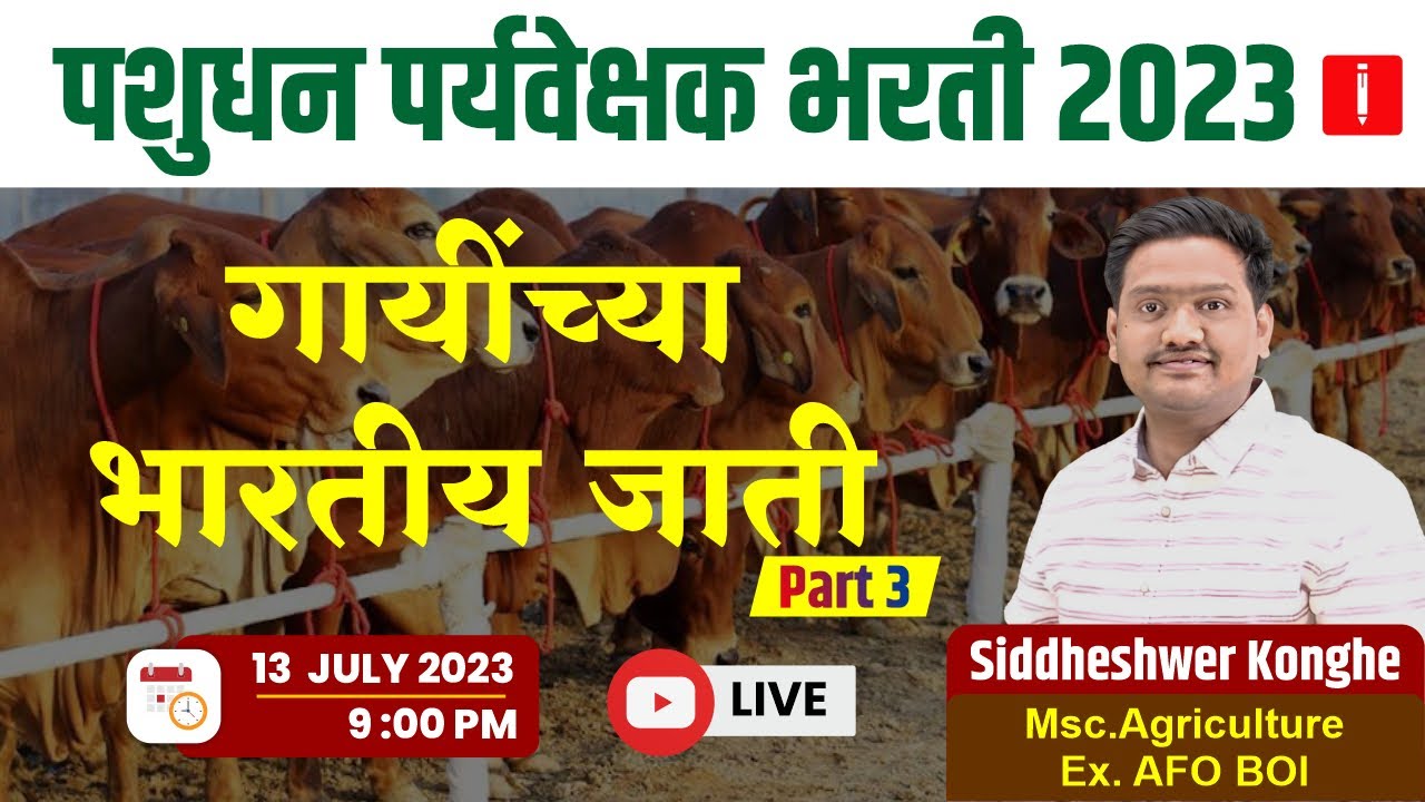 गायींच्या भारतीय जाती Part 03 | pashudhan paryavekshak bharti | pashudhan vibhag bharti | #pashudhan