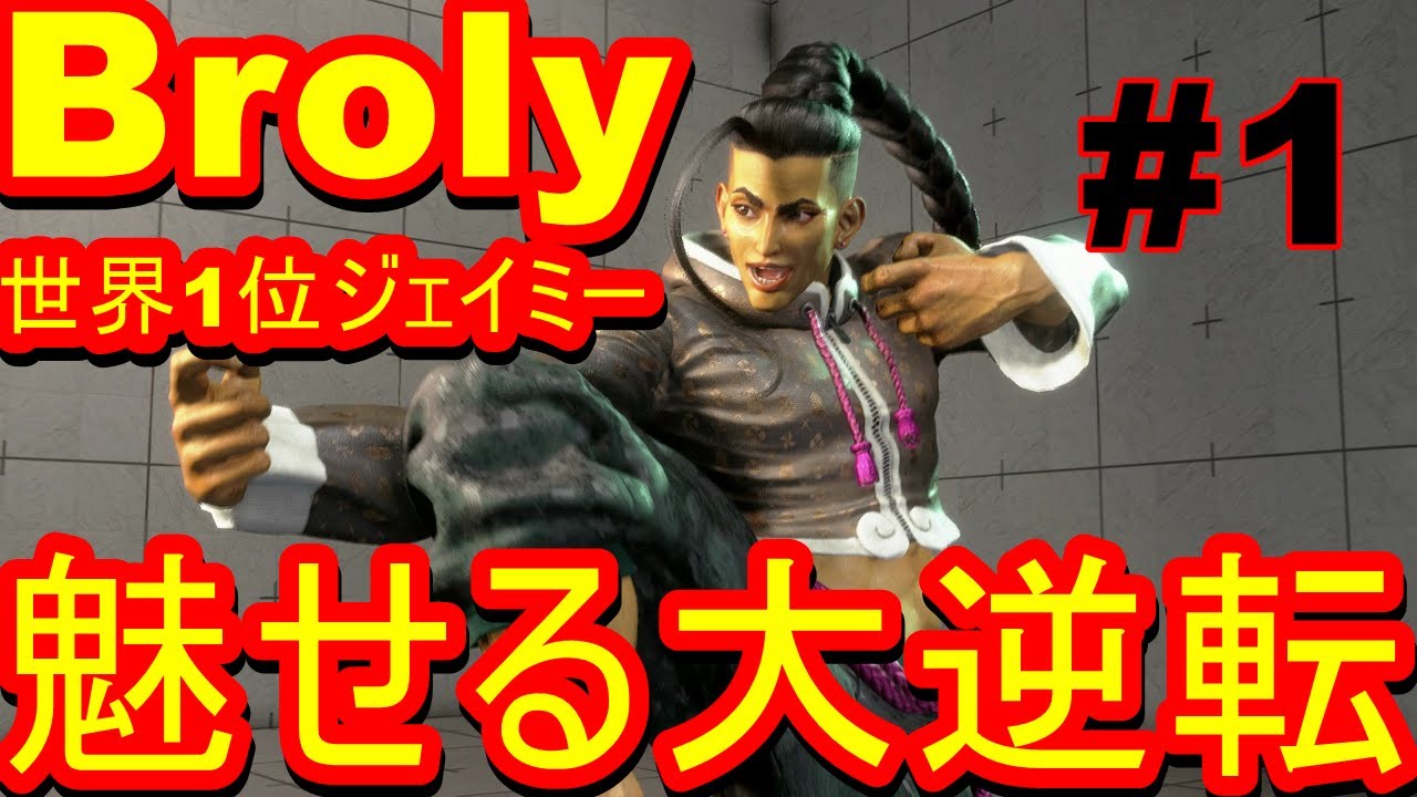 スト6 ストリートファイター6　MR世界1位 Broly ジェイミー 01