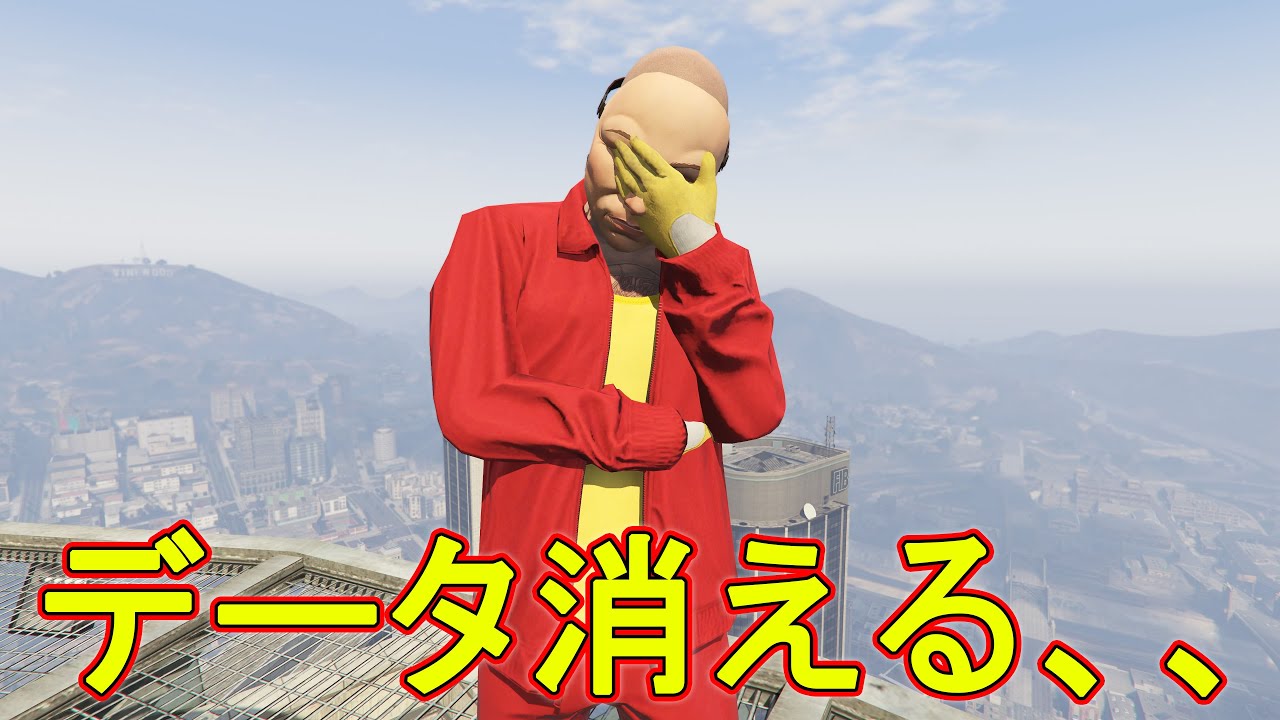 GTAのデータが全て消えました　(PK 荒らし)　【GTA5】
