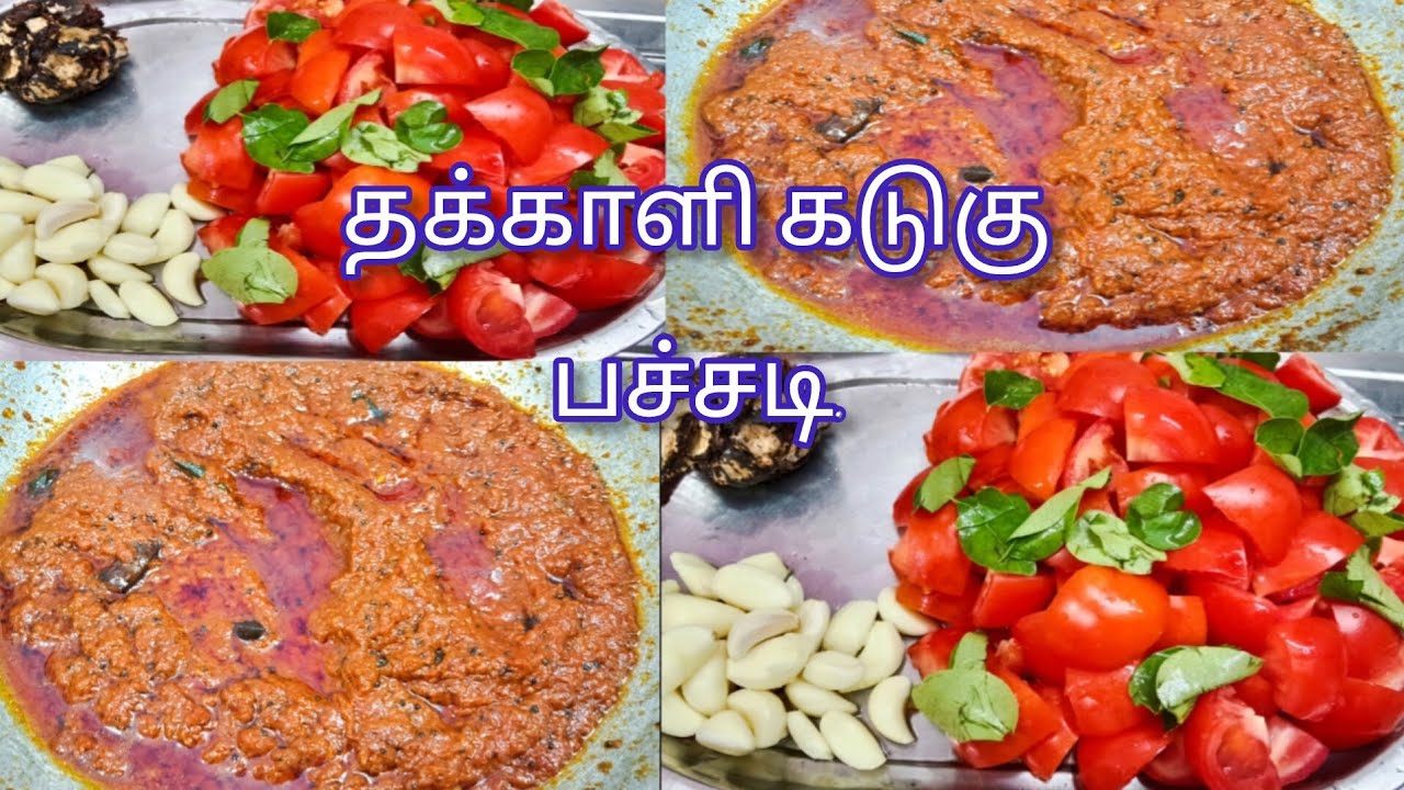 மலிவா கிடைக்கும் போதெல்லாம், இதுபோல் கடுகு தக்காளி, 🍅🍅🍅🍅🍅🍅🍅பச்சடி பண்ணுங்கள்.