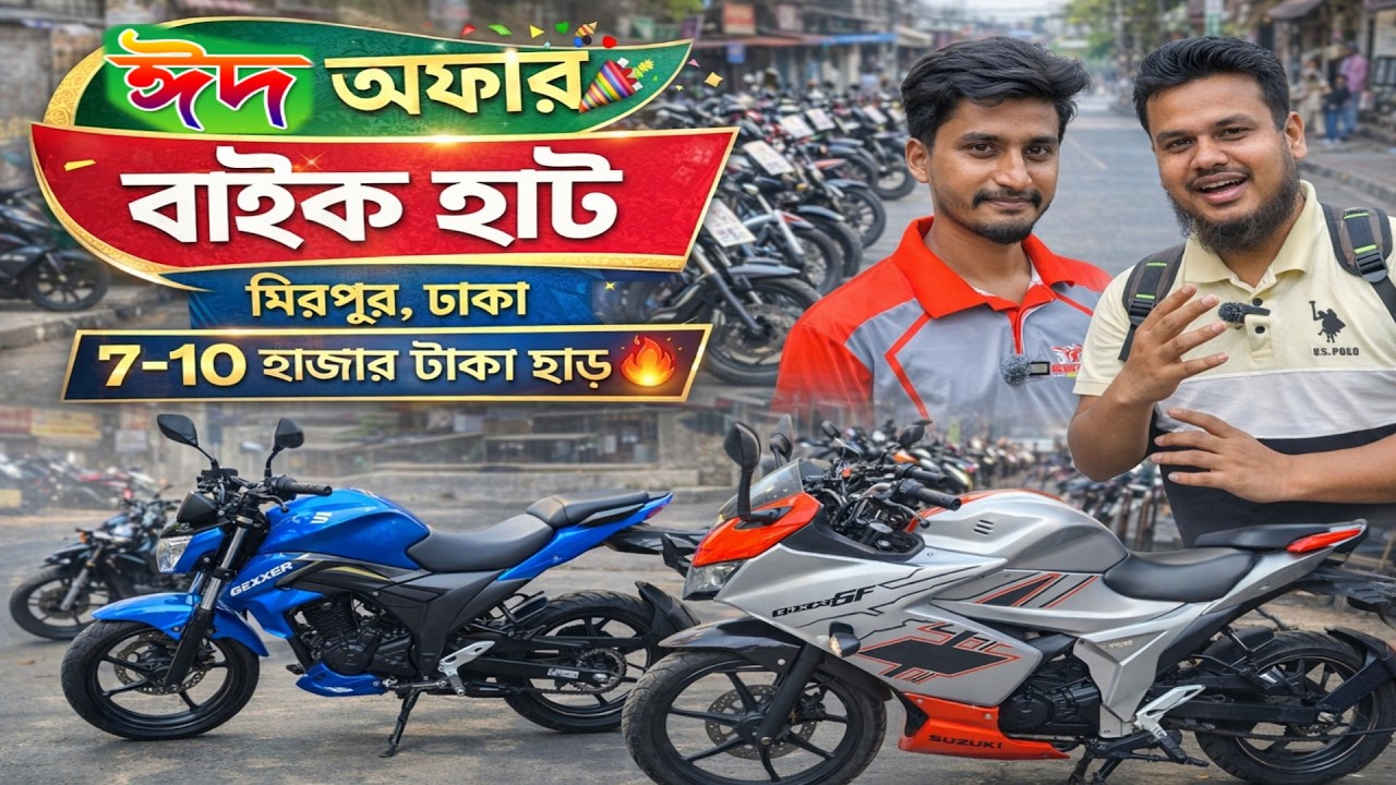 বাইকের ঈদ অফার | second hand bike price in Bangladesh | second hand bike showroom Dhaka 2026