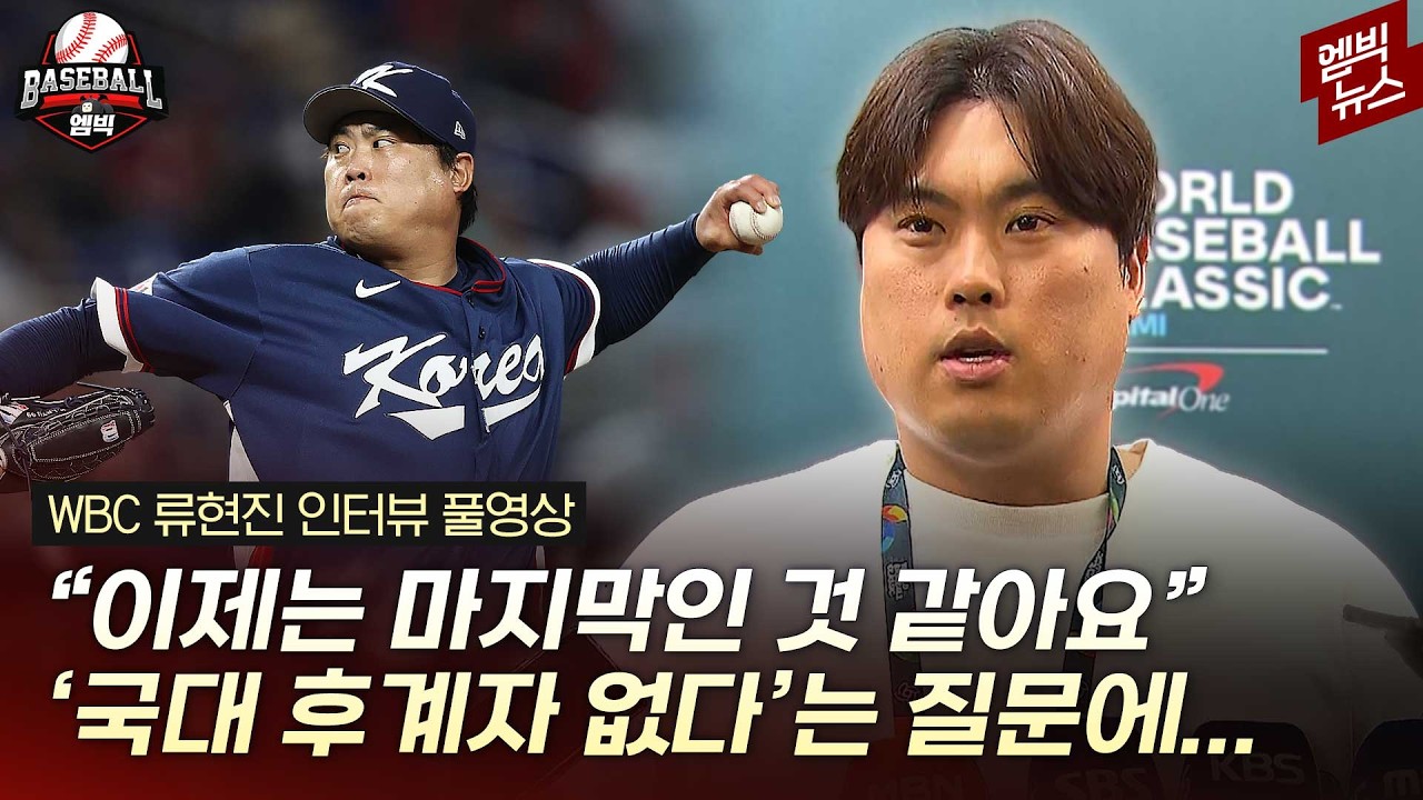 류현진 국가대표 은퇴 “여기까지 올 수 있어 기뻤다”