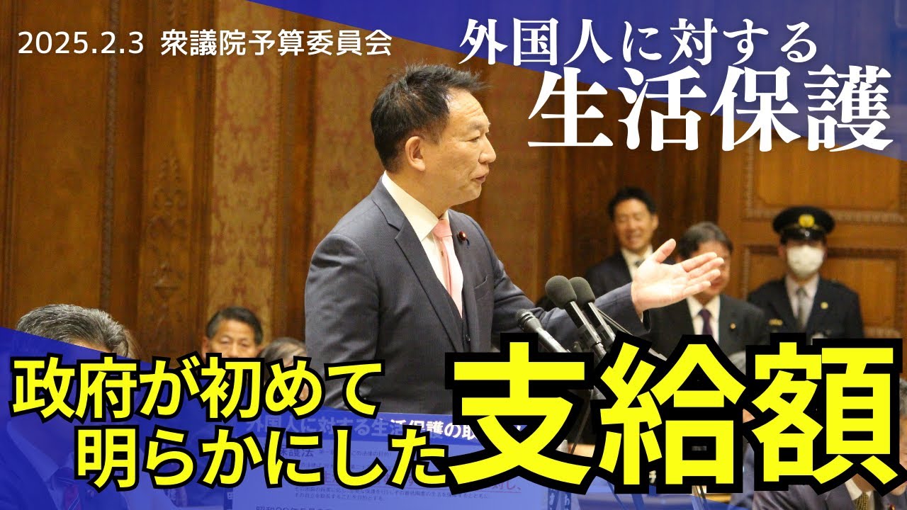 政府が初めて明らかにした外国人に対する生活保護支給額。何度も言います！「一刻も早く外資による土地取得規制を！」