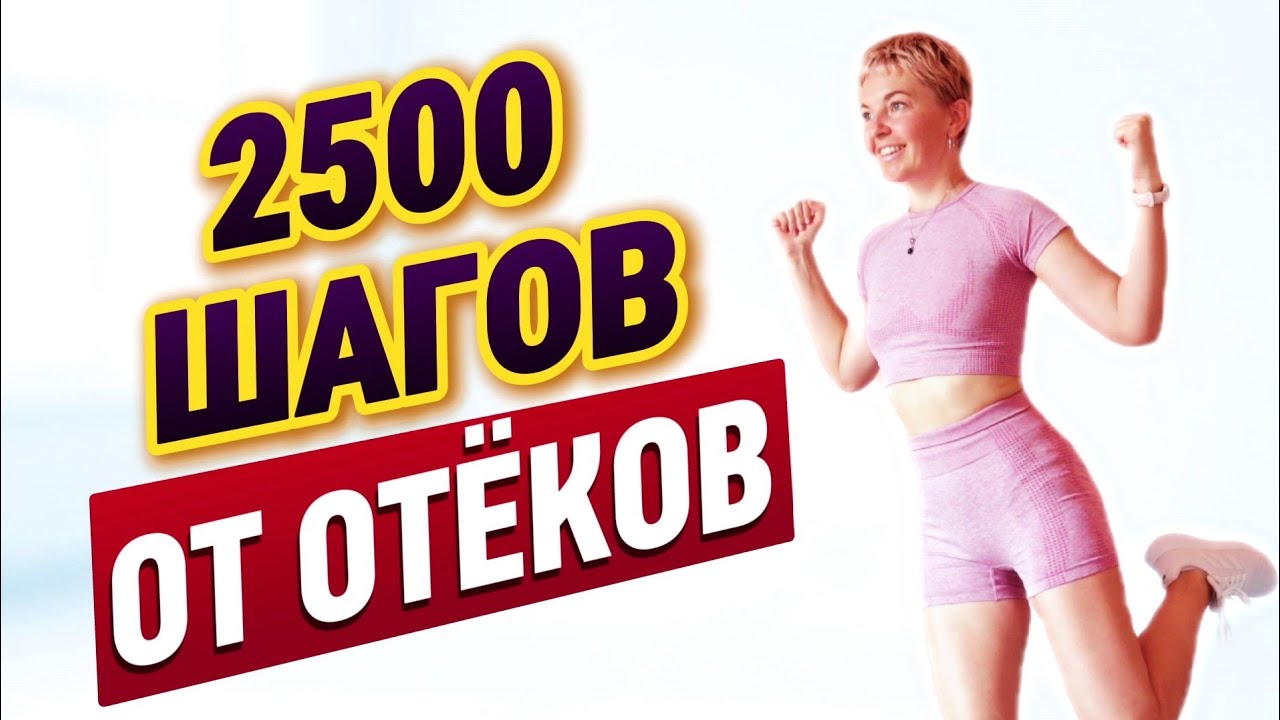 ТРЕНИРОВКА ЖИРОСЖИГАЮЩАЯ ОТ ОТЁКОВ | Физкультурница
