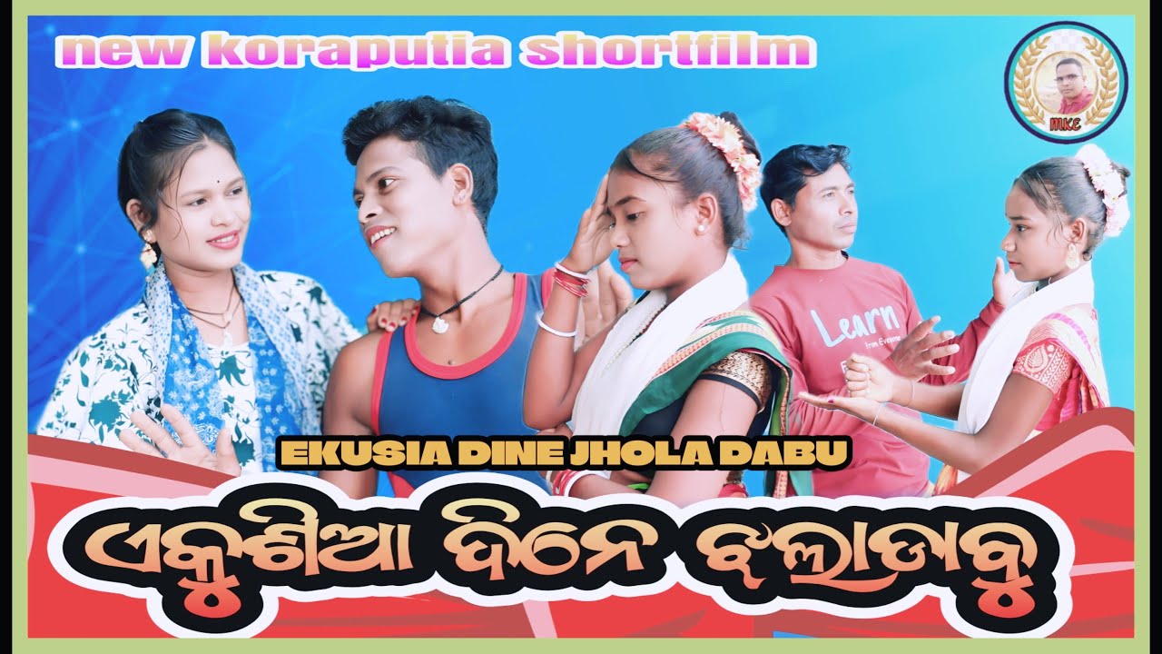 EKUSIA DINE JHOLADABU/ଏକୁଶିଆ ଦିନେ ଝଲାଡାବୁ/new koraputia shortfilm /awarenessshortfilm /manoj&padman
