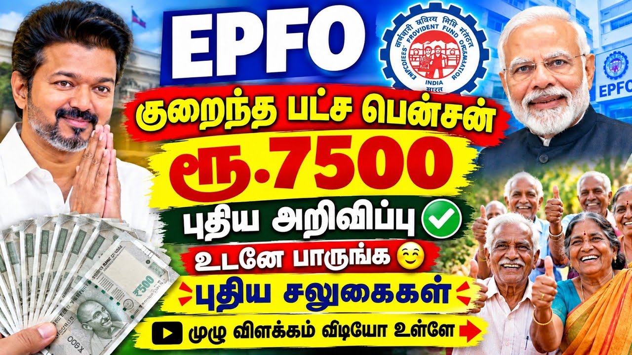  🚨EPFO Pension ₹7,500 New Update  குறைந்தபட்ச பென்சன் புதிய அறிவிப்பு! EPS-95 Pensioners | #cmvijay 