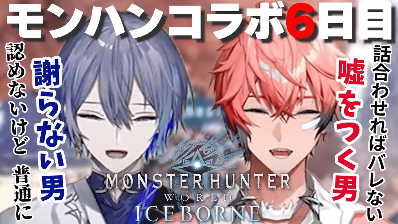 ヒーローとは思えないような二人のモンハン6日目【赤城ウェン/小柳ロウ/にじさんじ切り抜き】