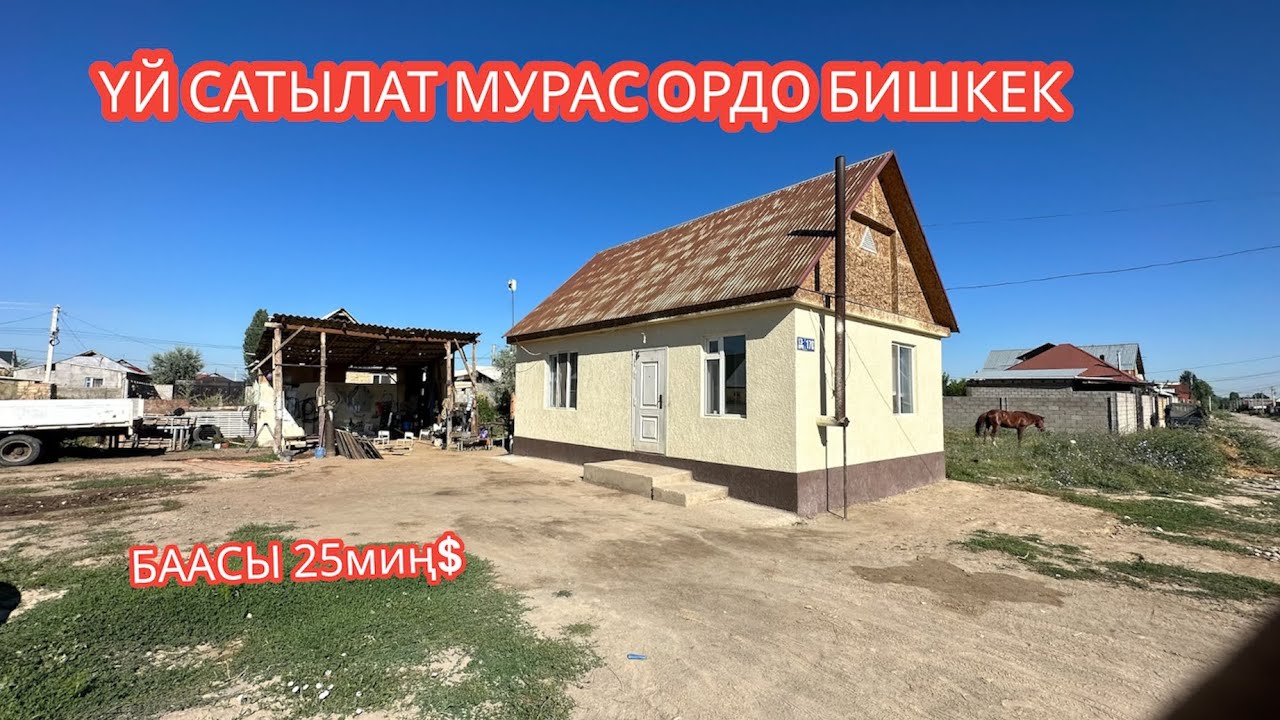 УЙ САТЫЛАТ МУРАС ОРДО БИШКЕК 2023