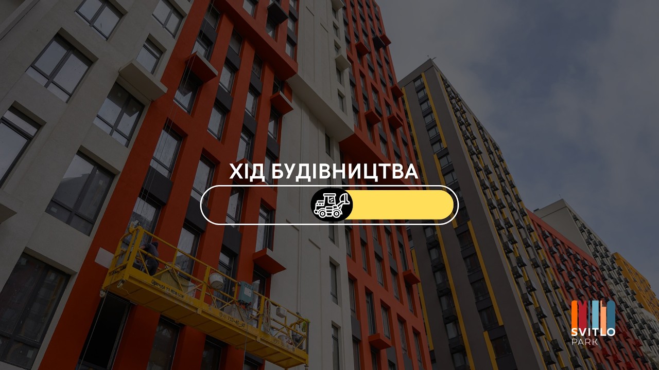 Хiд будівництва жк SVITLO PARK у листопаді 2025