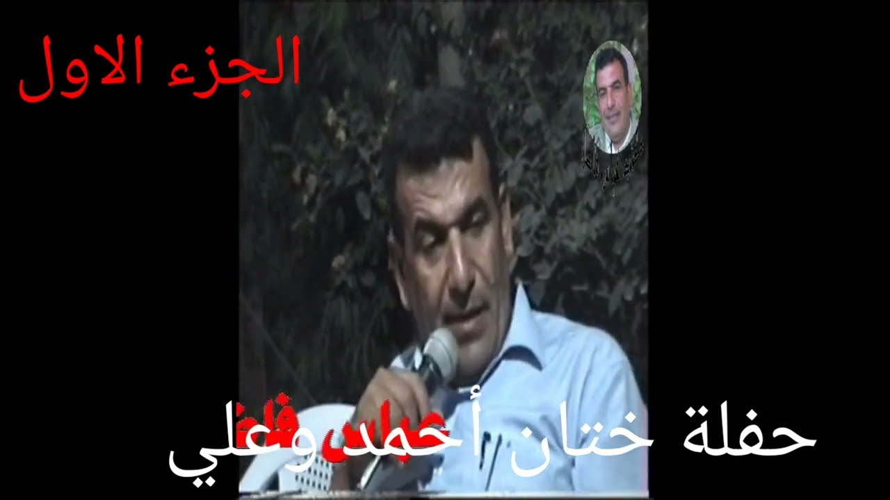 مؤسسة عباس فاضل للانتاج والتوزيع الفني تقدم المطرب حميد الخالدي حفلة ختان أحمد الجزء الاول