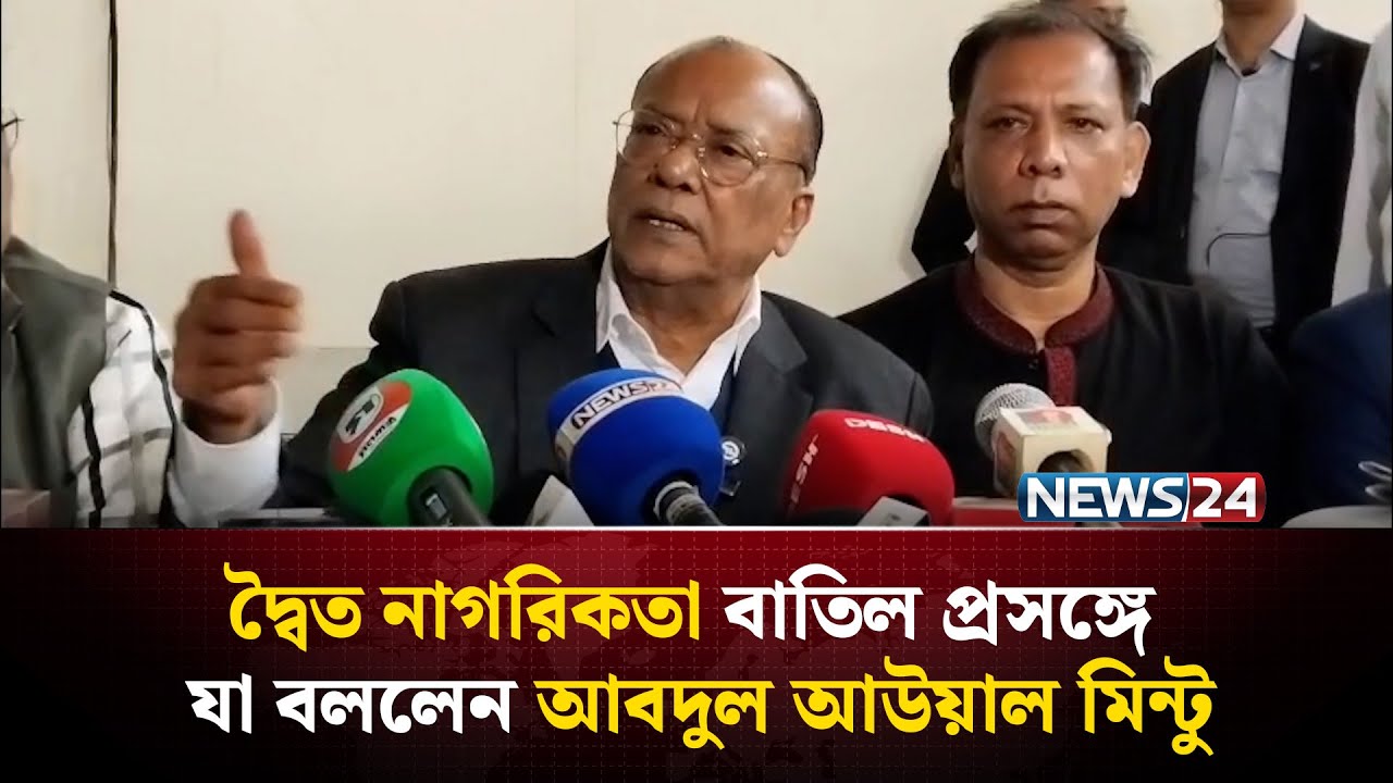 দ্বৈত নাগরিকতা বাতিল প্রসঙ্গে যা বললেন আবদুল আউয়াল মিন্টু | NEWS24