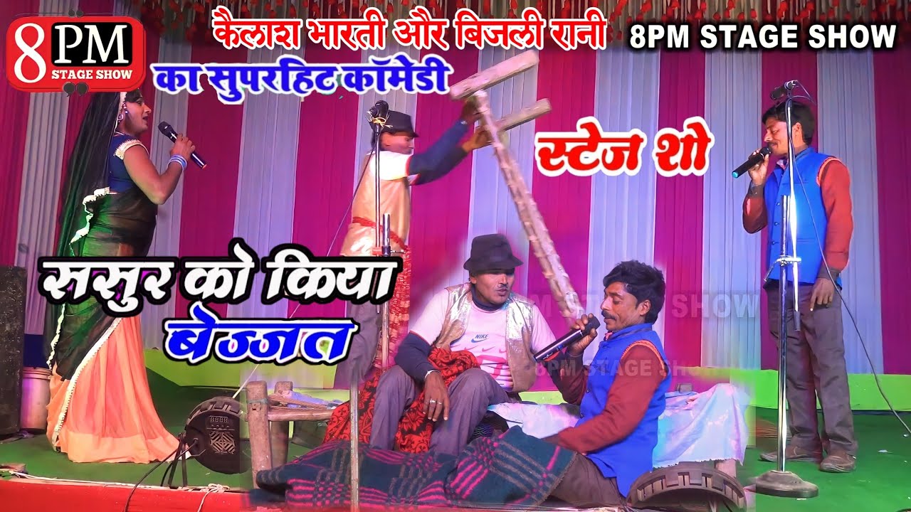 ससुर का किया बेजत्ती |कैलाश भारती और बिजली रानी कॉमिडी- kailash bharti~जनार्धन परदेशी Comedy Video