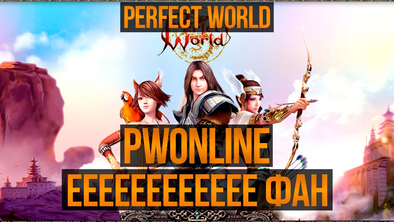 PERFECT WORLD. &mdash; PWOnline. ЕЕЕЕЕЕЕЕЕЕЕЕ ФАН