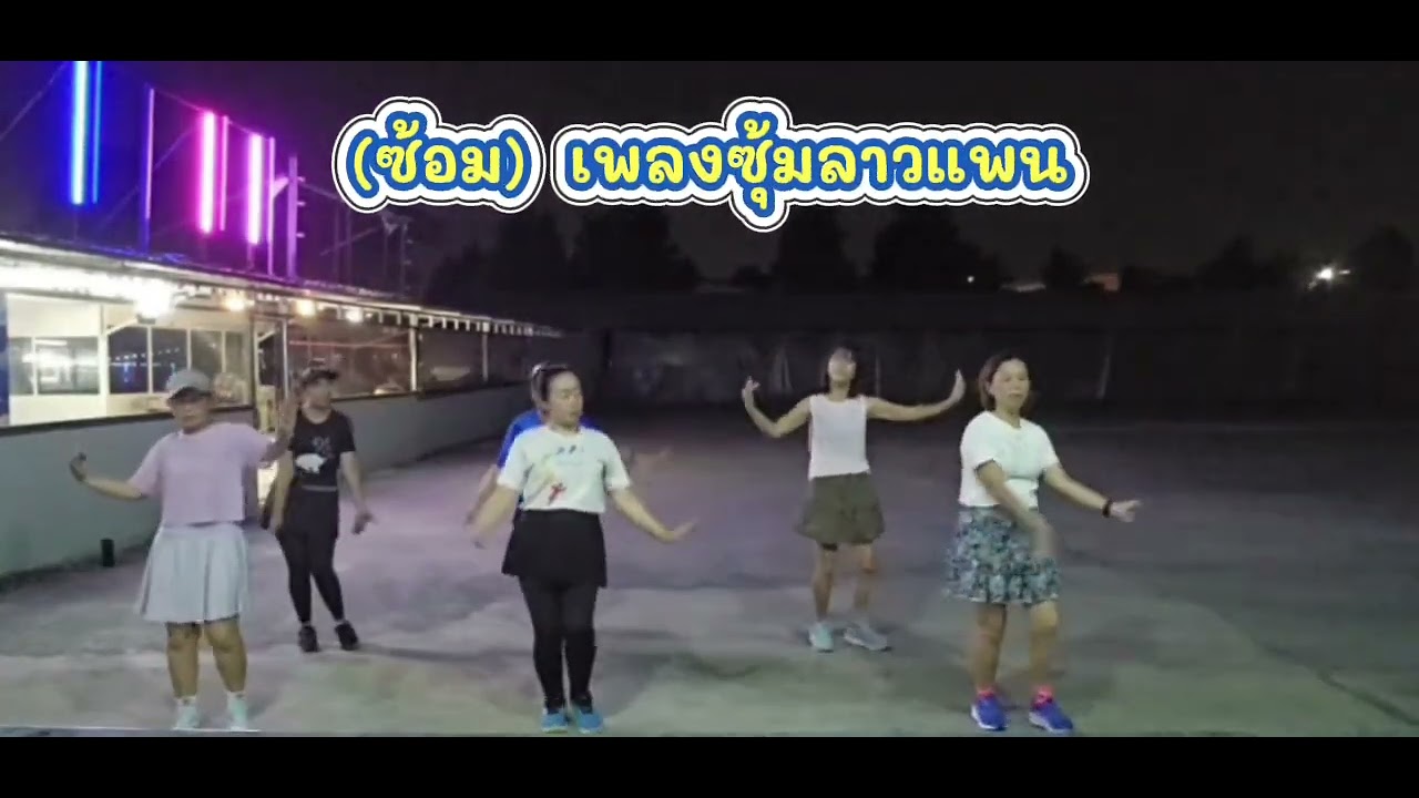 ซ้อม...ลายเพลงบูชาแม่บายศรี ลานตลาดน้ำลัดหลวง​#คลองขุด​#ซุ้มลาวแพน#รำ