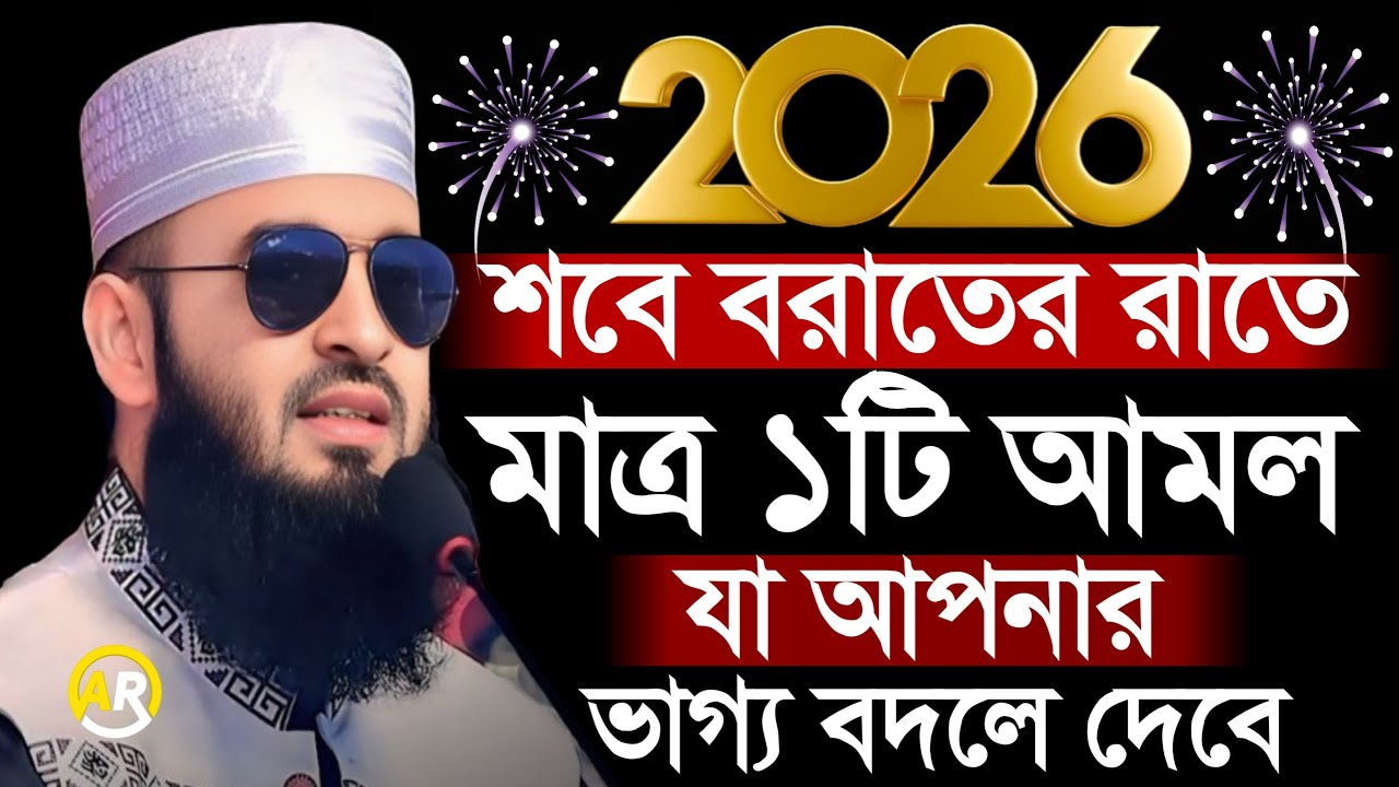 শবে বরাতের রাতে মাত্র ১টি আমলযা আপনার ভাগ্য বদলে দেবে । মিজানুর রহমান আজহারী 3 Feb 202622:55