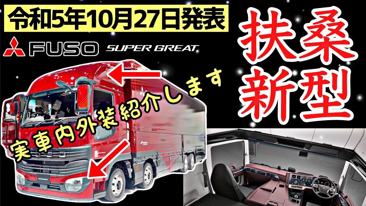 【2023年10月27日発表】新型スーパーグレート実車内外装紹介！