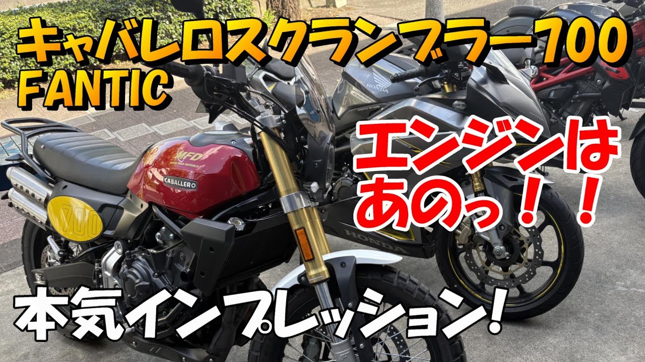 Fantic キャバレロ スクランブラー700 本気インプレッション！