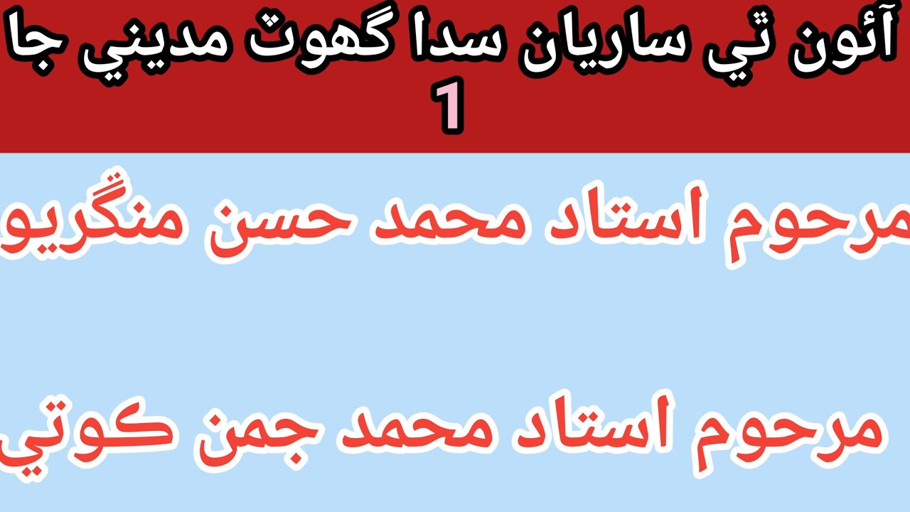 Ghot madeny ja | Hasan mangrio | juman Koti | Abdul Ghani halepoto Sindhi molood Sharif