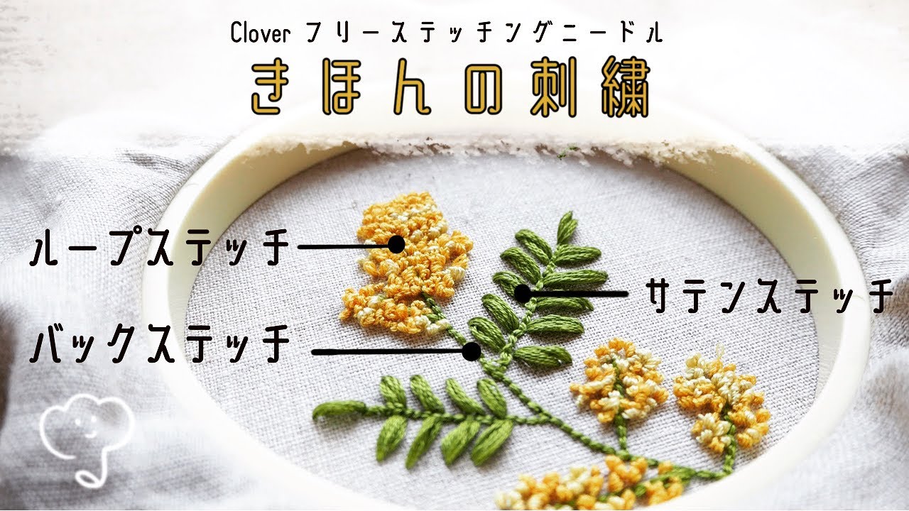 ［フリーステッチングニードル］基本の3つのステッチを使ったミモザの刺繍