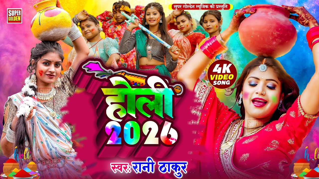 2026 का पारम्परिक होली #VIDEO - अईह पकवा इनार #Rani Thakur Ka Holi Geet  - #Paramparik Dhamar Holi