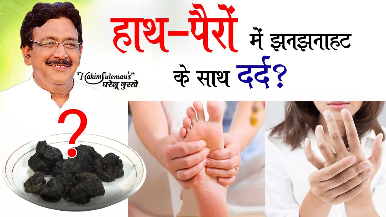 हाथ और पैर में झनझनाहट और दर्द से हैं परेशान तो आजमाइए ये यूनानी औषधियों से बने नुस्खे!