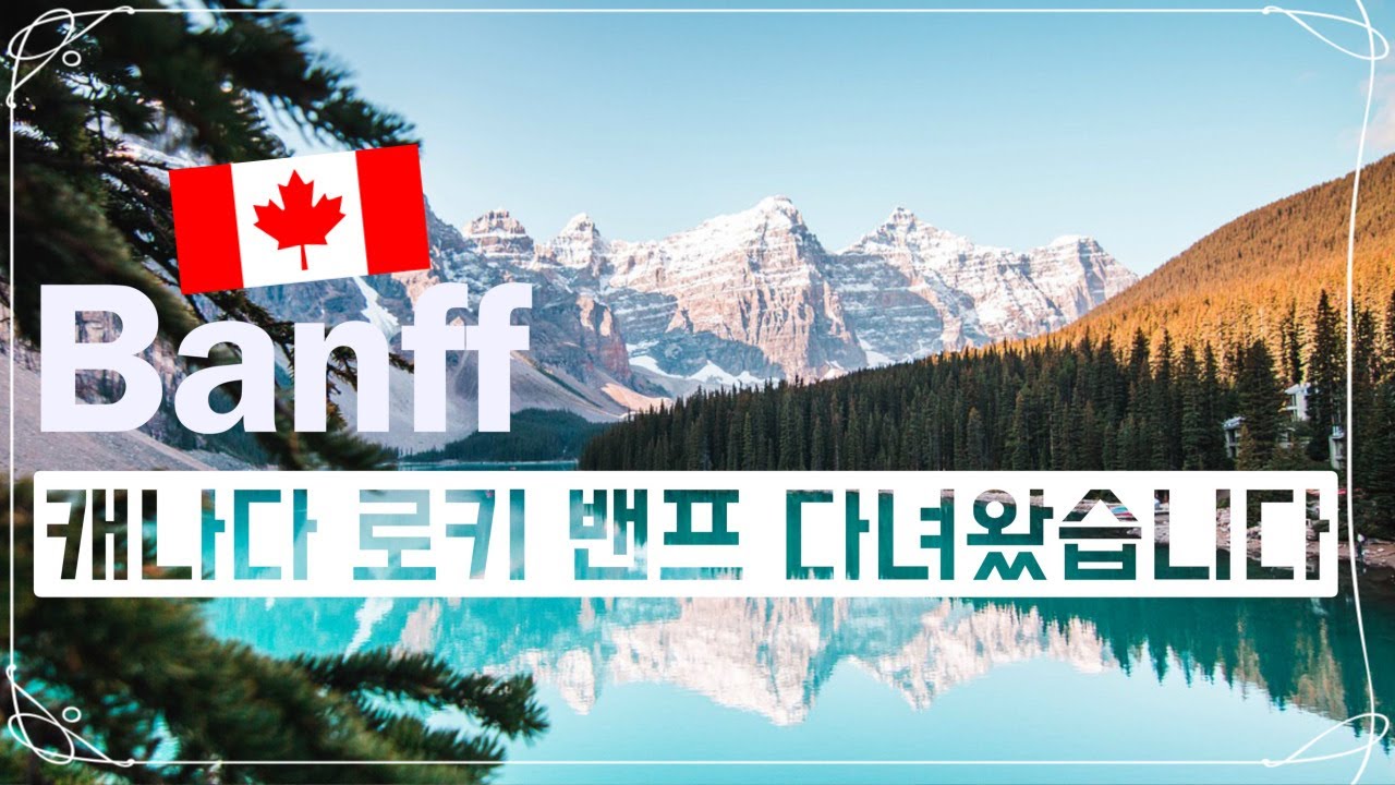 🇨🇦 밴프 재스퍼는 꼭 가세요! (feat. oTENTik 캠핑) Banff Jasper Camping Travel guide to oTENTik #banff #jasper
