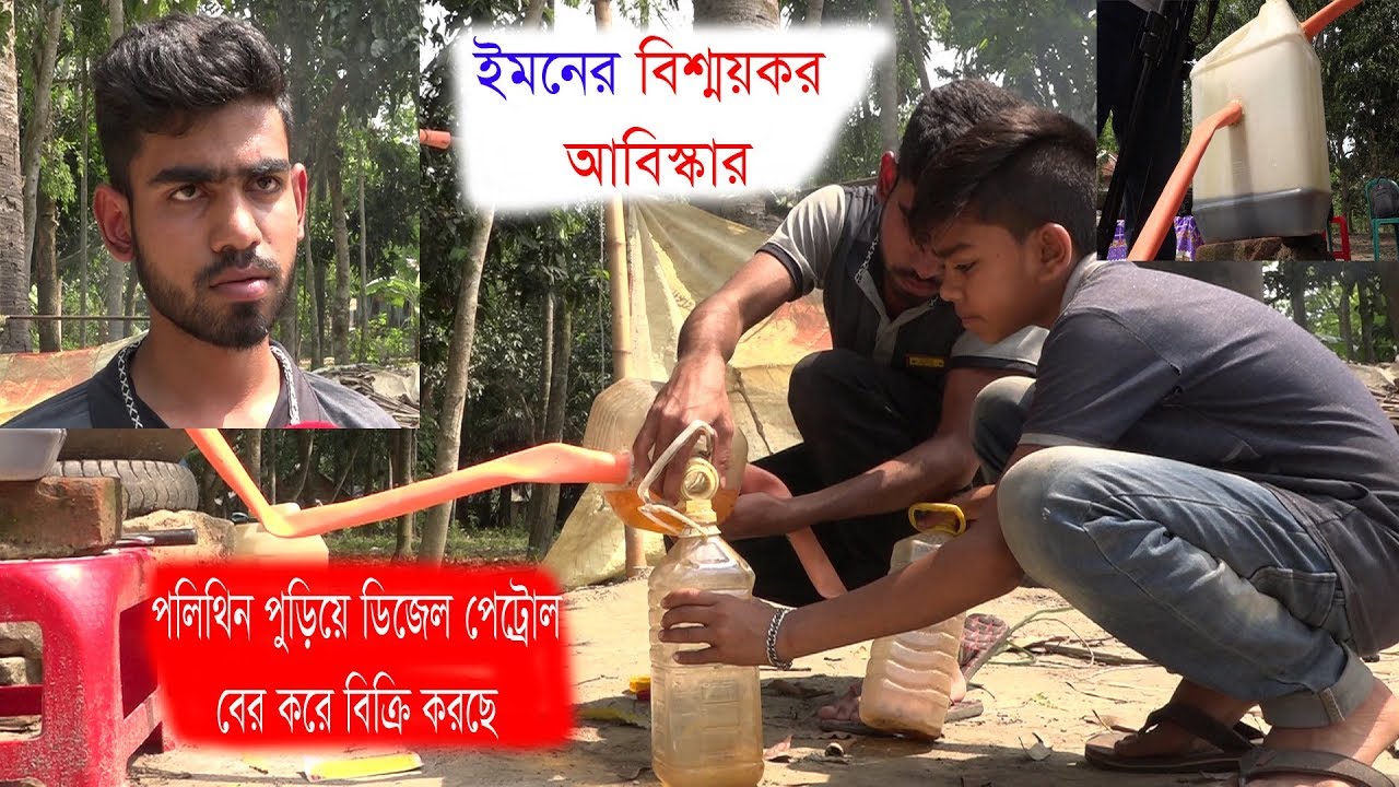 পলিথিন পুড়িয়ে পেট্রোল, ডিজেল সারা  ফেলেছে নওগাঁর  ইমন । Oil from polythene wastes। Polythene।
