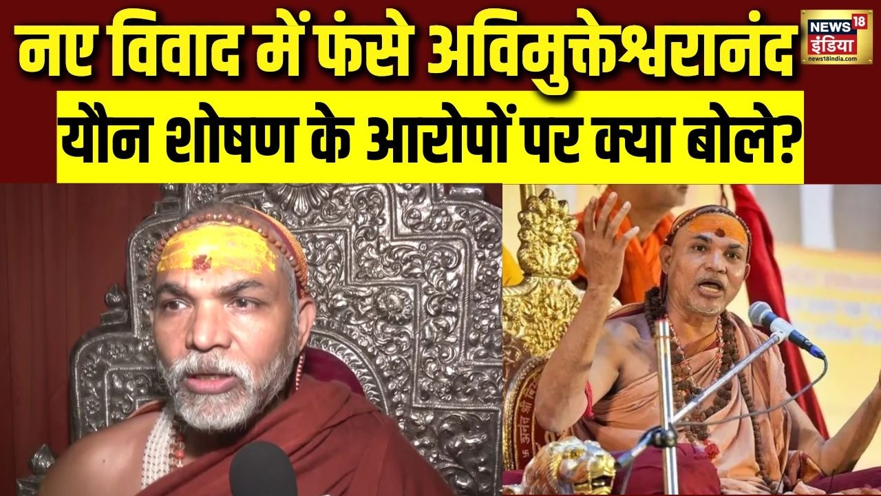 नए विवाद में फंसे अविमुक्तेश्वरानंद | यौन शोषण के आरोपों पर क्या बोले? Shankarcharya Controversy