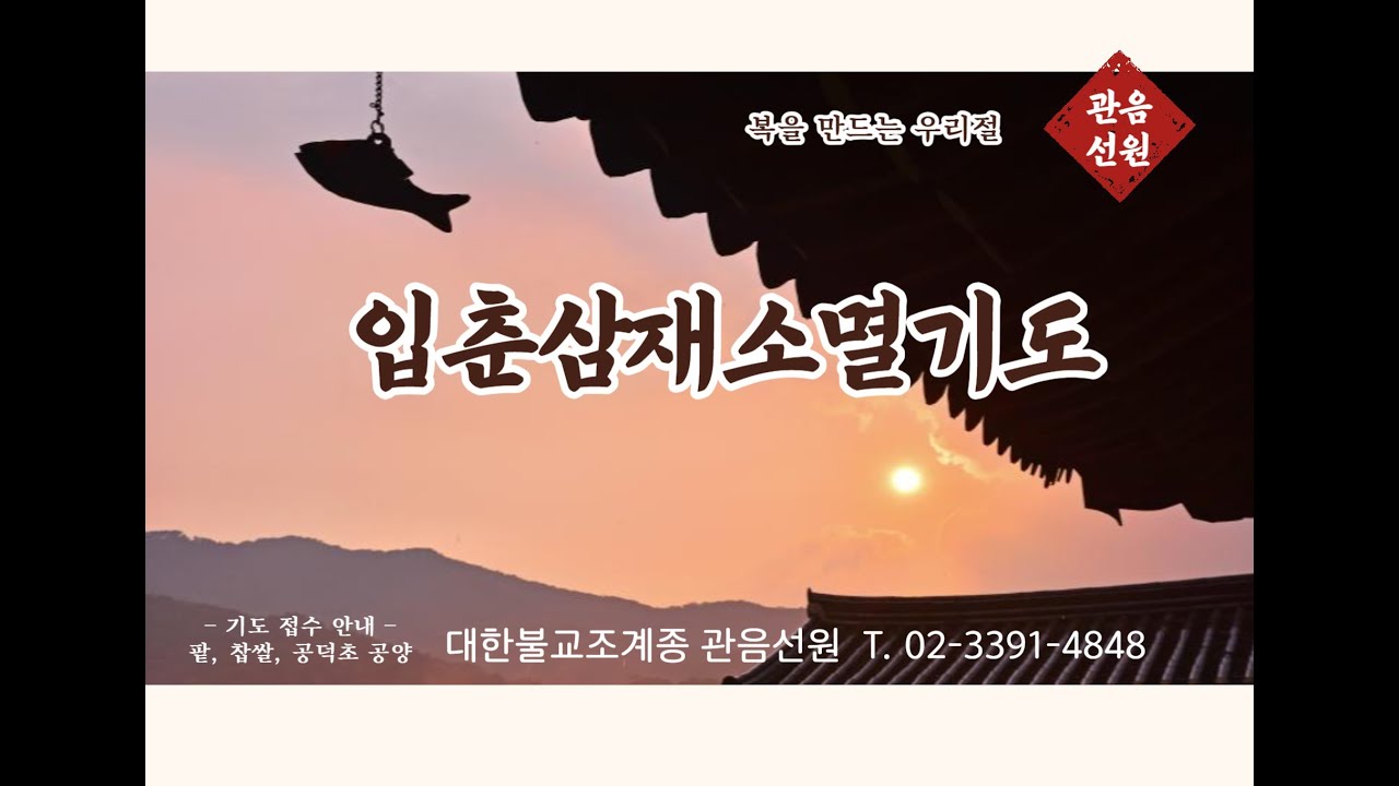 오전 10시  입춘삼재소멸 자비도량참법 대참회 기도 실시간 방송 시작●금해스님 기도●천일기도, 명상 수행 도량 ● 관음선원 기도 및 수행 안내(02-3391-4848)