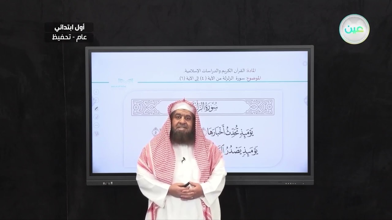 الزلزلة من الآية (4) إلى الآية (6) - القرآن الكريم والدراسات الإسلامية - أول ابتدائي