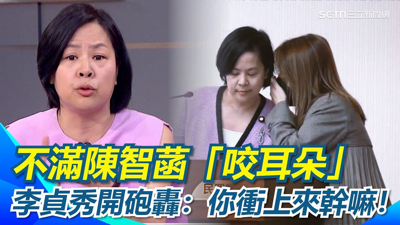 李貞秀不滿陳智菡「咬耳朵」 開砲轟：你衝上來幹嘛！民眾黨內鬨？怒批陳智菡干擾專業團隊 再酸陳智菡：身為媒體人不懂操作？｜【前進新台灣】三立新聞網 SETN.com