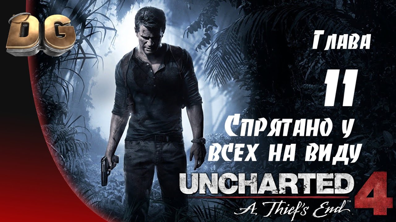 Uncharted 4: Путь вора •Глава-11 Спрятано у всех на виду• Все сокровища Прохождение Без Комментариев