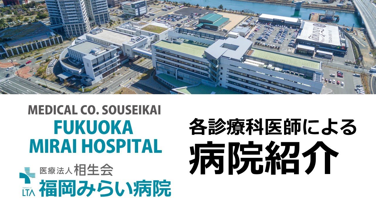 福岡みらい病院 病院紹介