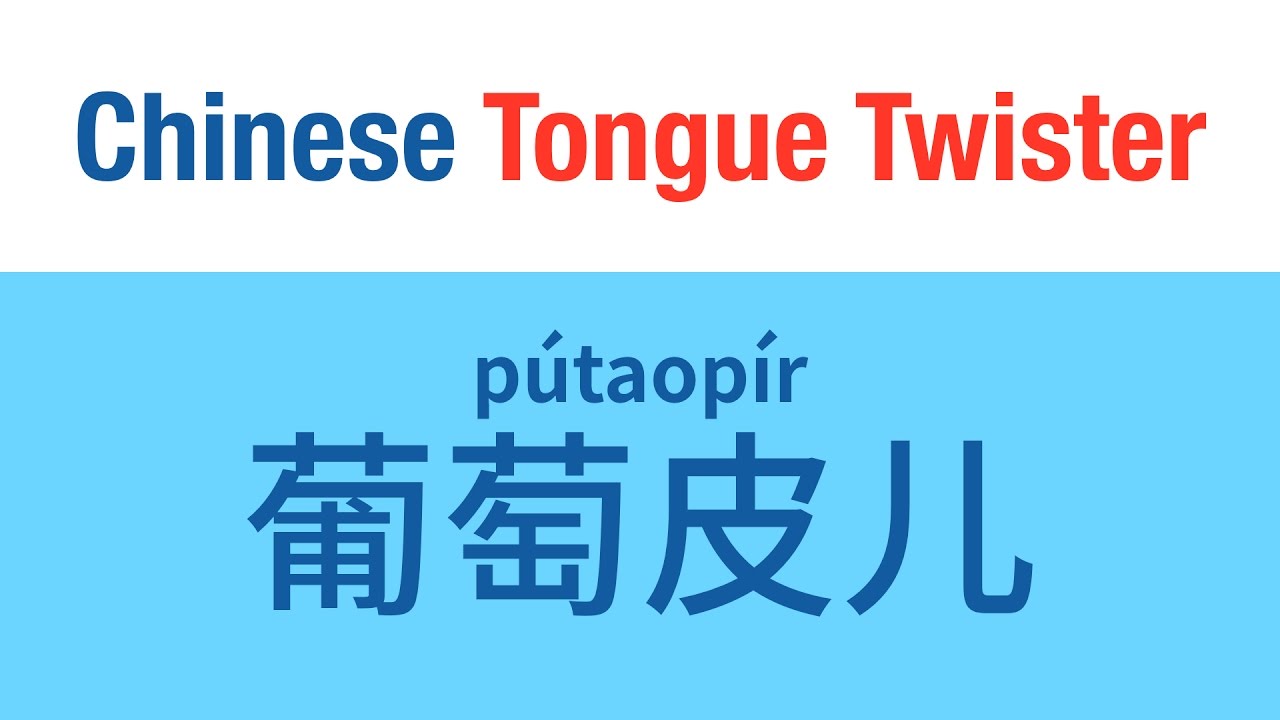 Chinese Tongue Twister (绕口令) : Grape Skin (葡萄皮儿)    Consonants Practice - b, p