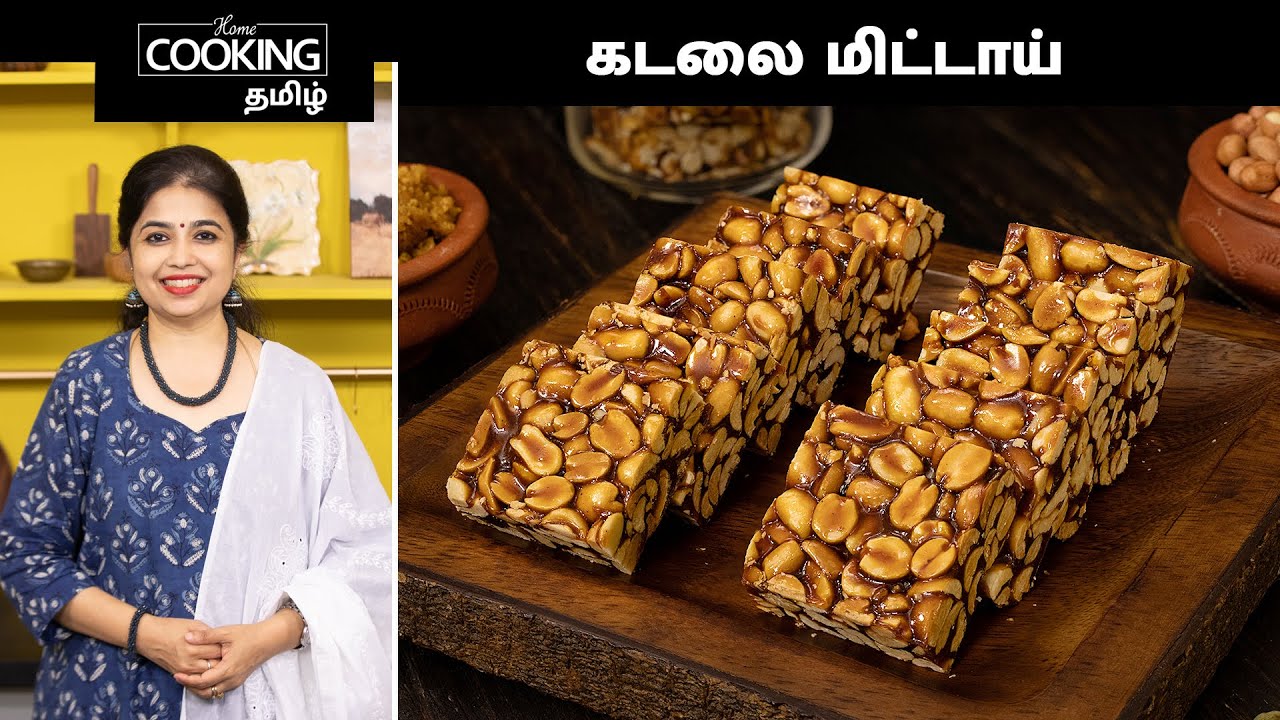 கடலை மிட்டாய் | Kadalai Mittai Recipe In Tamil | Healthy Snacks | @HomeCookingTamil