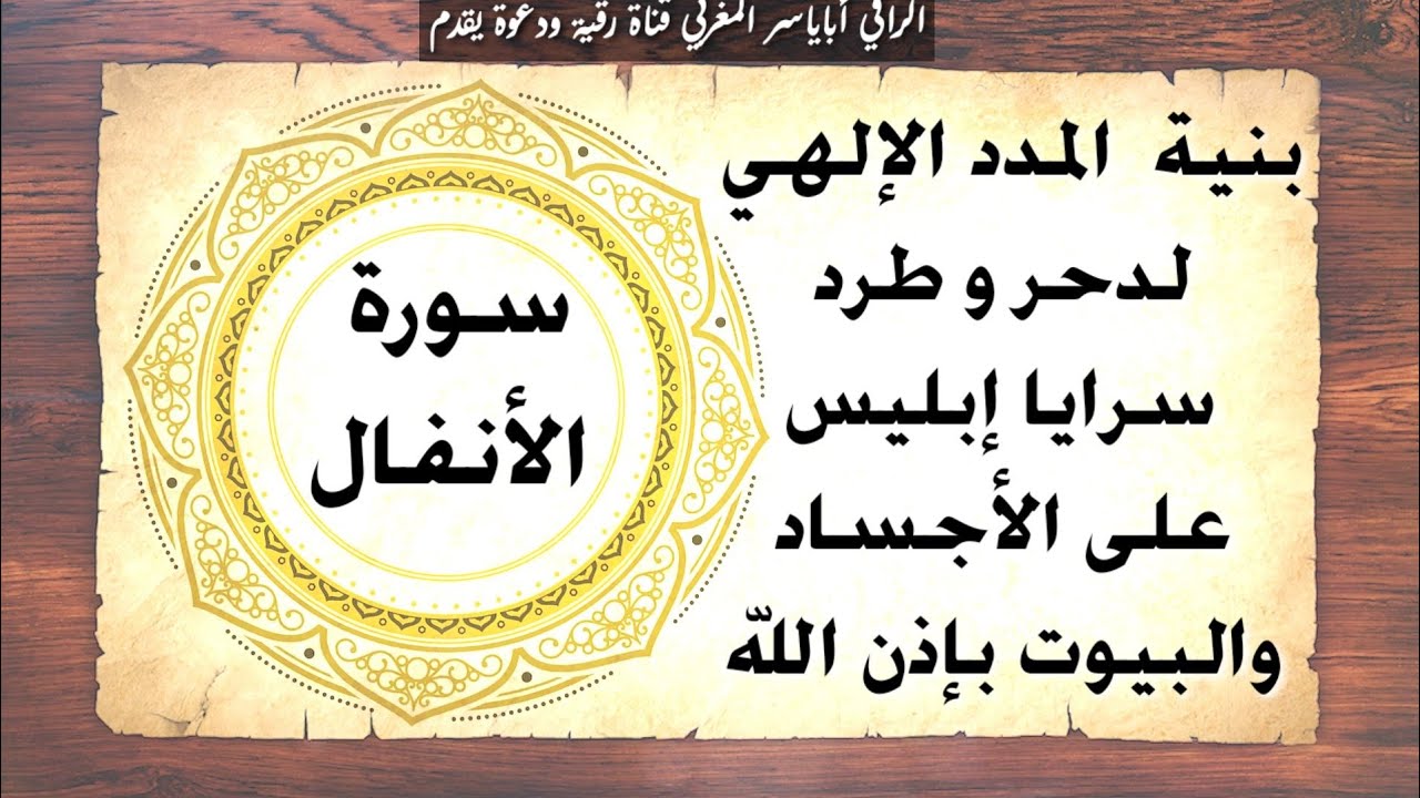 رقية بسورة الانفال بنية المدد من الله لدحر وطرد الكتائب الشيطانية من الأجساد والبيوت