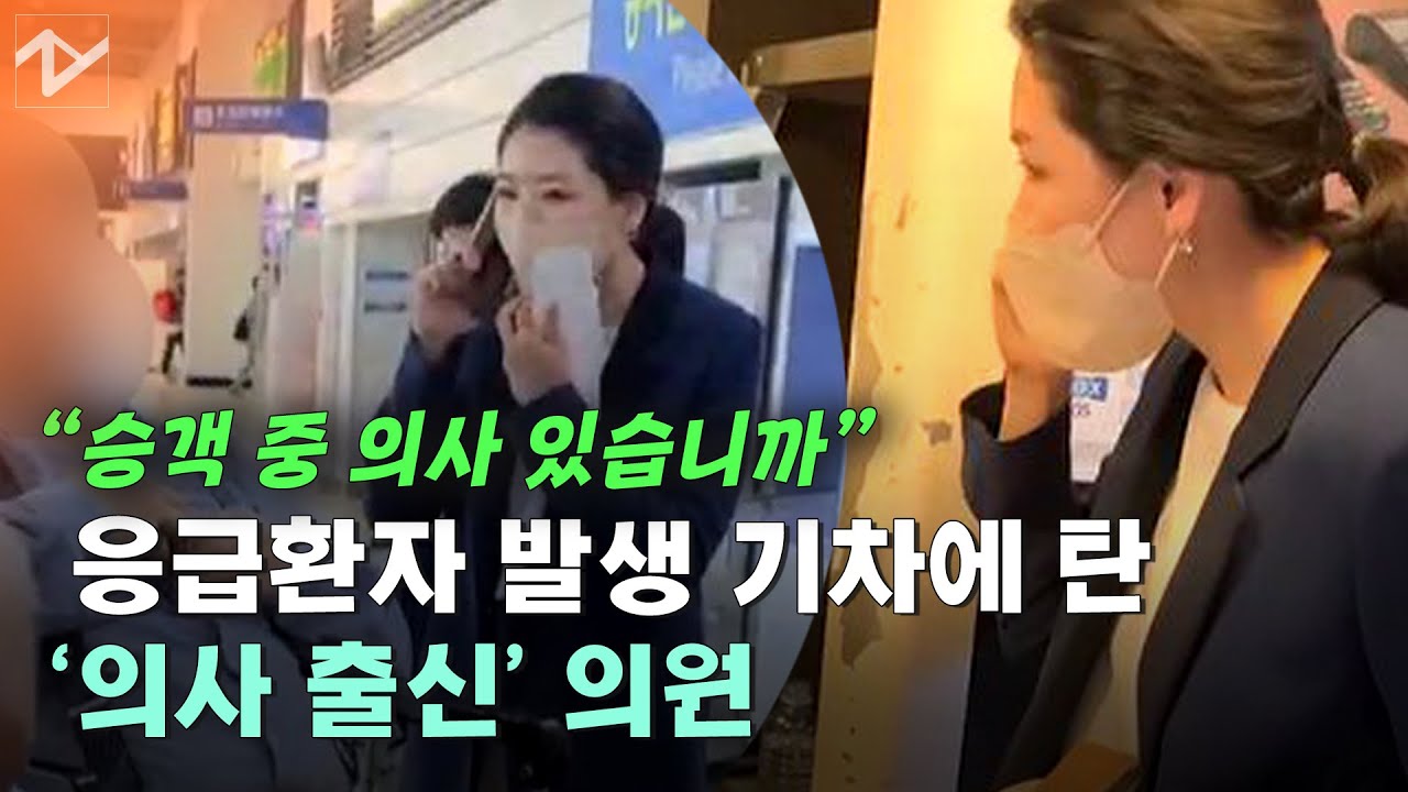 “승객 중 의사 있습니까” 응급 환자 발생한 KTX에 타고 있던 ‘의사 출신’ 의원...심근경색 골든타임 지켰다
