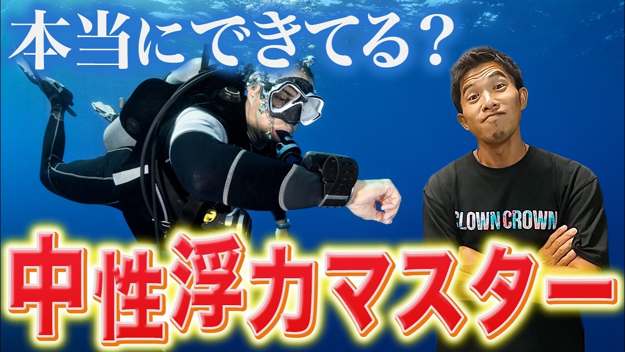 中性浮力の誤解。初心者がまずやるべき「泳ぎながら中性浮力」