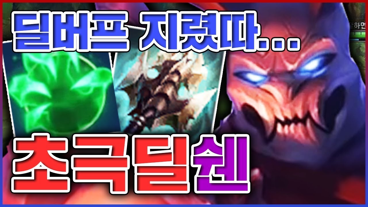 딜버프에 지려버렸습니다...그래서 저는 이제 초극딜러입니다...★버프 1단계★ 탑 쉔