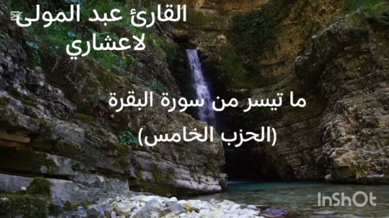 ما تيسر من سورة البقرة (الحزب الخامس) القارئ : عبد المولى لاعشاري 
