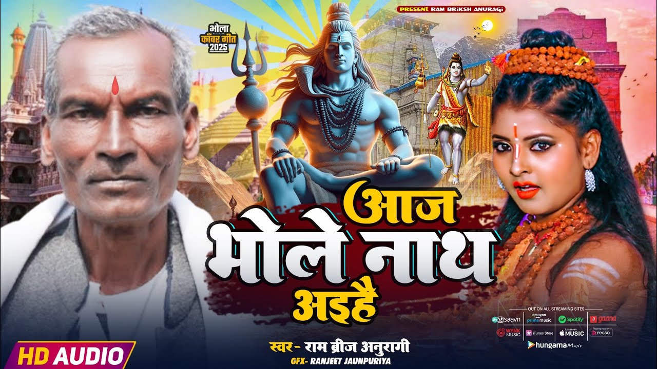 Video_song || आज_भोले_नाथ_आईहे/ Aaj_bhole_nath_aihe/ #rambriksh
