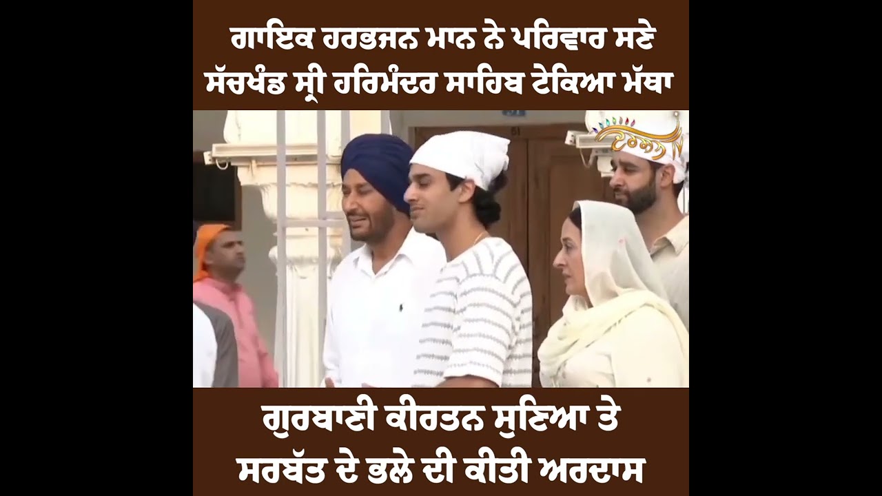 ਪੰਜਾਬੀ ਗਾਇਕ Harbhajan Maan ਨੇ ਪਰਿਵਾਰ ਸਮੇਤ ਸੱਚਖੰਡ Sri Harmandir Sahib