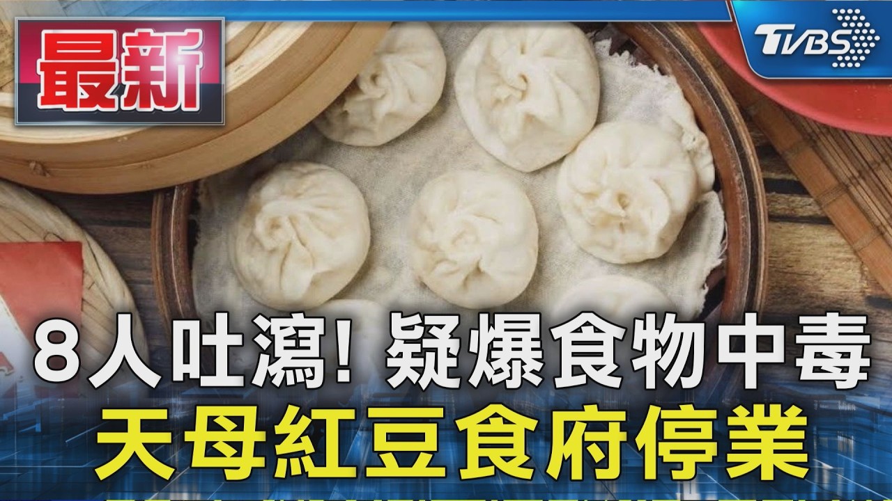 8人吐瀉! 疑爆食物中毒  天母紅豆食府停業｜TVBS新聞 @TVBSNEWS01