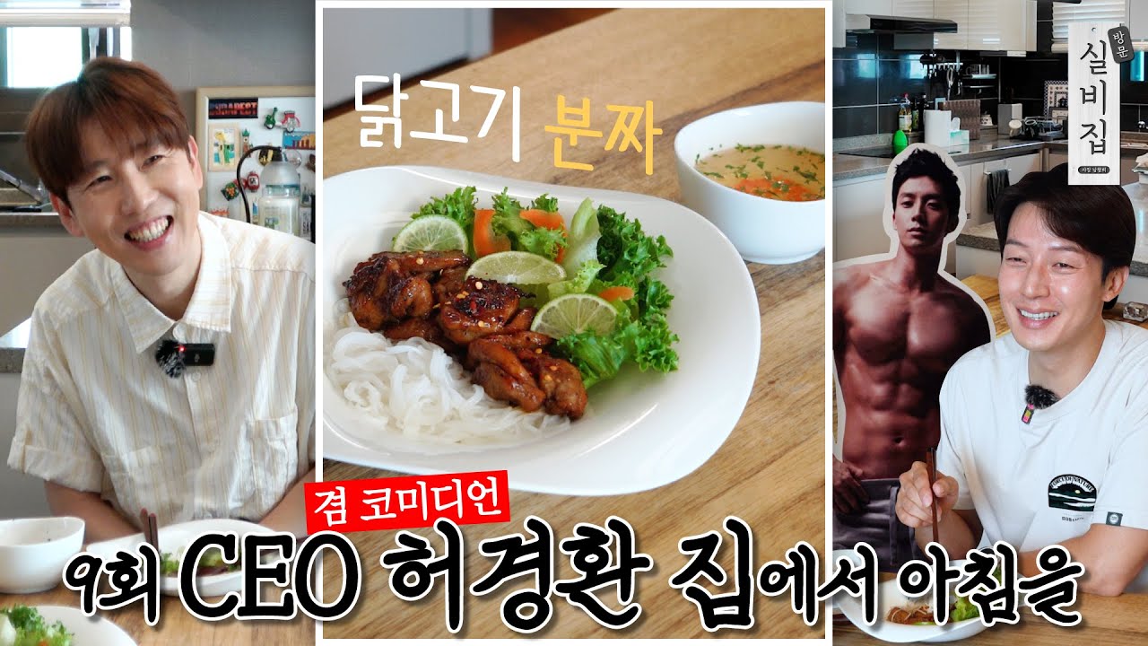 [EN] 9회. CEO 허경환 집에서 아침을 ‘닭고기 분짜’｜방문 실비집 by 남창희