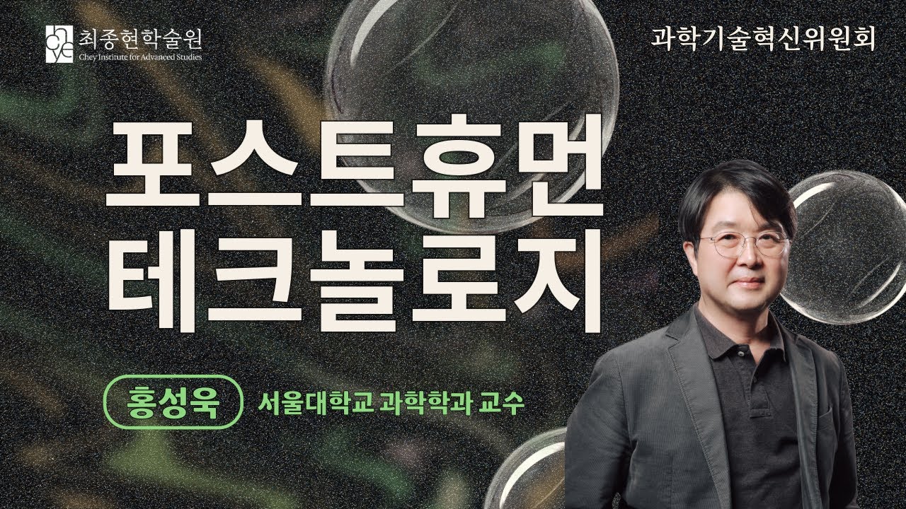 [최종현학술원 과학기술혁신위원회] 홍성욱 교수 - 포스트휴먼 테크놀로지