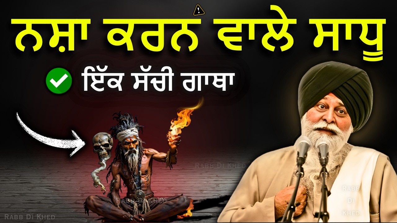 12 ਮਿੰਟ ਦੀ ਕਥਾ– ਤੁਹਾਡੀ ਪੂਰੀ ਜ਼ਿੰਦਗੀ ਕੰਮ ਆਵੇਗੀ✅| Sant Maskeen Singh Ji Katha #best #punjabi #gurbani