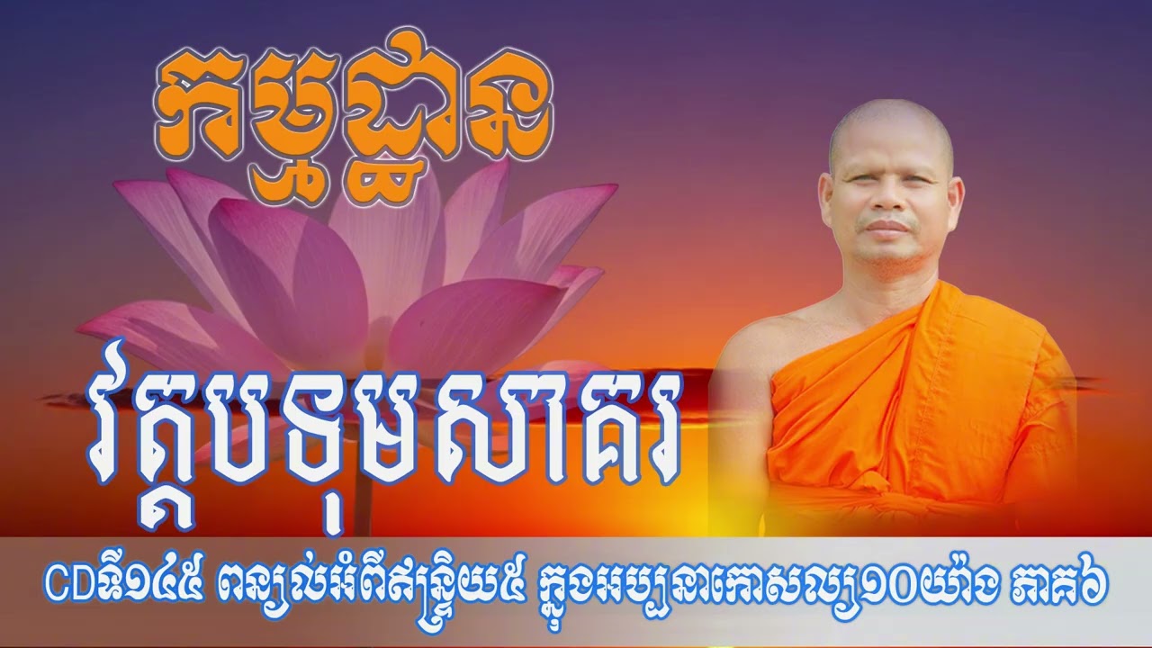 CDទី១៤៥ ពន្យល់អំពីឥន្ទិ្រយ៥ ក្នុងអប្បនាកោសល្យ១០យ៉ាង