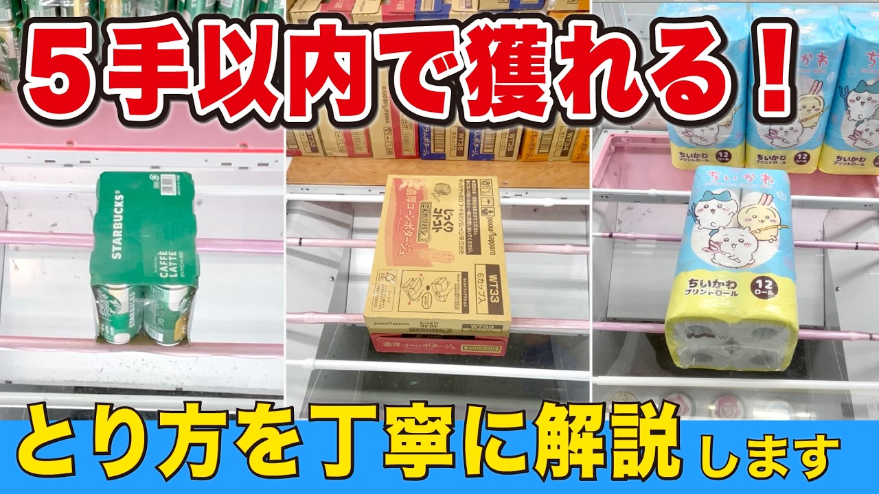 初心者でも５手以内で獲れる！とり方を丁寧に解説します！【クレーンゲーム】